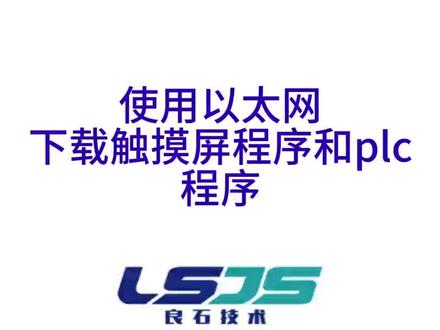 Plc触摸屏一体机以太网通信教程。