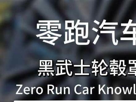 24/26款零跑C16/C10黑化轮毂保护轮毂盖原厂21/20寸钢圈C10盖轮罩