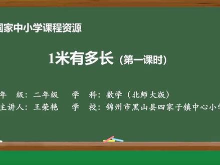 北师大数学2上-21-1米有多长-第一课时