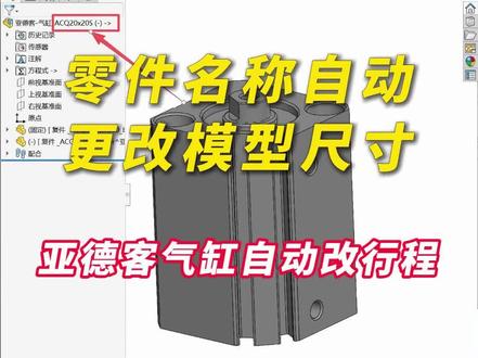 SW通过零件名自动改模型尺寸方法 亚德客气缸通过文件名更改行程,更改三维模型。#solidworks #机械设计 #亚德客