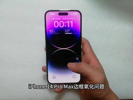 iPhone 14 Pro Max边框氧化问题