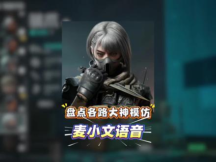 盘点各路大神模仿麦晓雯语音#三角洲行动 #三角洲s8蝶变时刻新赛季 #新春来三角洲接红#老喵酱