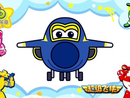 超级飞侠彩笔画4-酷飞#超级飞侠 #轻漫计划 #动画