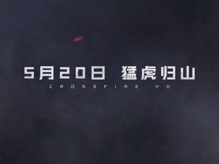 CFHD飞虎队要出啦?