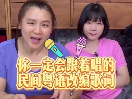 你一定会跟着唱的粤语改编歌仔 #粤语歌改编