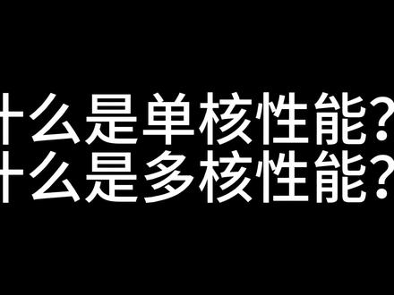 什么是单核性能?什么是多核性能?
