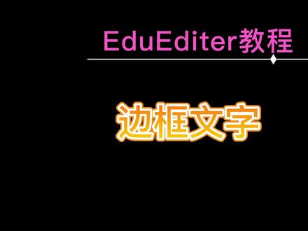 带边框的样式+文字盒
#ee #数学公式#EE #eduediter #Eduediter #eduediter教程 #Eduediter教程 #ee教程#EE教程 #教程#干货#数学 #数学公式 #样式 #文字 #排版 #文本