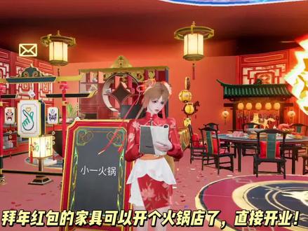 拜年红包的家具可以开个火锅店了,直接开业!鸳鸯锅浴缸两边都可以泡,发财灯可有开关,还能切换音乐播放,有很多可以切换!留言板可以自定义,上限十二个字,潮牌料理台是稀有奖励中最一般的,只是个柜子,甚至比不上蓝色品质的福来红木柜,万财收银台是配方机!其他同系列家具不在红包中!拜年红包的家具可以开个火锅店了,直接开业!鸳鸯锅浴缸两边都可以泡,发财灯可有开关,还能切换音乐播放,有很多可以切换!留言板可以自定义,上限十二个字,潮牌料理台是稀有奖励中最一般的,只是个柜子,甚至比不上蓝色品质的福来红木柜,万财收银台是配方机!其他同系列家具不在红包中!#拜年#明日之后#明日之后赚金计划