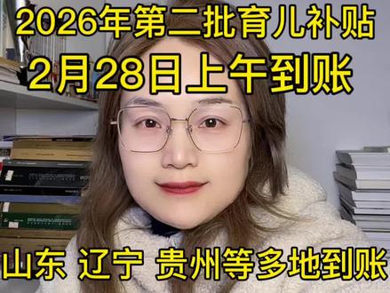 2026年第二季育儿补贴到账了到账了你们城市的育儿补贴到账了 #育儿补贴 #育儿补贴到账 #2026育儿补贴 #育儿补贴山东 #育儿补贴贵州