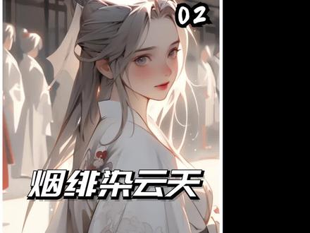 烟绯染云天 | 复仇爽文~ #古风漫画