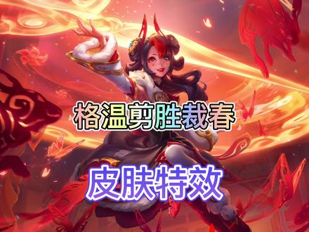联盟手游格温春节限定皮肤特效抢先看,将在1月11号上线国服#英雄联盟手游#LOL手游花火绽春