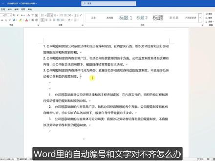 Word自动编号如何设置调整对齐 #自动编号 #编号对齐 #编号 #word编号 #雅风word教程