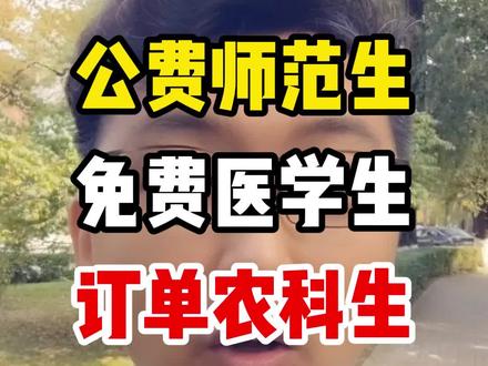 #公费师范生 #免费医学生 #订单农科生 哪个分数最低?