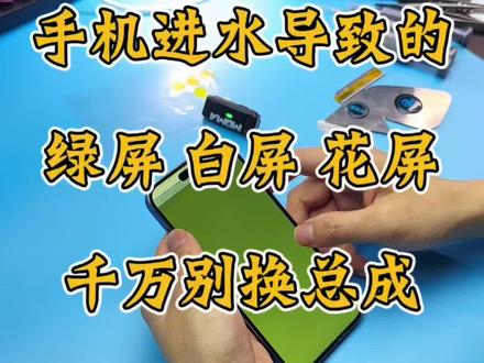 手机绿屏,花屏,白屏,千万别换屏幕总成,压排可轻松解决#手机数码 #手机维修培训 #技术 #碎屏