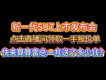 快来算算雷总送了多少钱?#小米汽车 #雷军 #新一代小米SU7 #新一代SU7上市