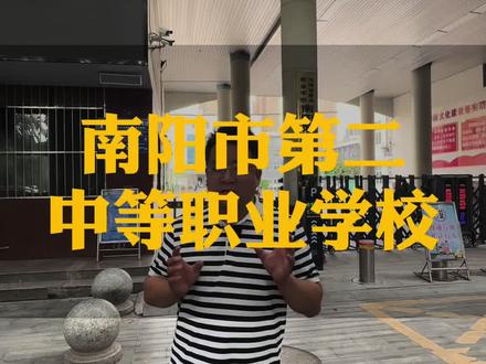 南阳市第二中等职业学校 河南省优质中专,南阳市公办中专,有升学班的中专 #中专 #中考 #考不上高中怎么办