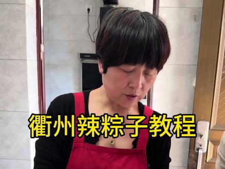 今天把衢州辣粽子的教程分享给大家! #家乡特色美食 #衢州 #十亿流量扶持计划 #热门