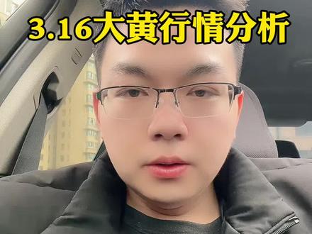 3.16日大黄行情走势分析,果然跟我昨天视频的预测一样,沪金主力资金持续流出,早上我也及时在会员群更新了实时行情分析和点位分享,今天的行情就是低开低走,主力资金流出80个亿,但是金价依旧稳如泰山,在5000美元的关口,说明下方的买盘资金很充足,但是依旧无法提供上涨的趋势,大概率晚上还会持续下跌,建议耐心等待#积存金 #黄金积存金#京东金融积存金 #浙商银行积存金 #工商银行积存金