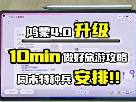 如何在10min内做出一份完美旅游攻略?周末特种兵看过来!#华为 #鸿蒙4 #数码科技 #旅游攻略 #华为平板