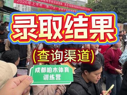 体育单招,三种查询录取的渠道,你知道嘛?#上岸 #体育单招 #成都柏木总校区