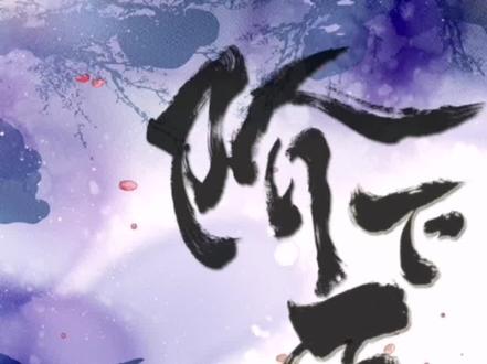 殿下离开,小安子未能送行。#阶下臣