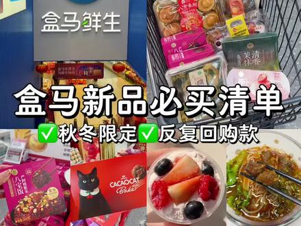 吃了还想吃!盒马这8款新品我无限复购!#盒马鲜生 #盒马必买 #盒马美食 #盒马 #盒马鲜生