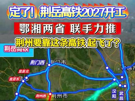 定了!荆岳高铁2027开工,鄂湘两省联手力推,荆州要靠这条高铁起飞了?#工程项目 #铁路 #建材 #基建 #建筑工程