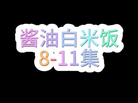 酱油白米饭合集真爱粉#内容过于真实 #搞笑