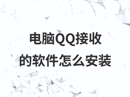 电脑QQ接收的软件怎么安装