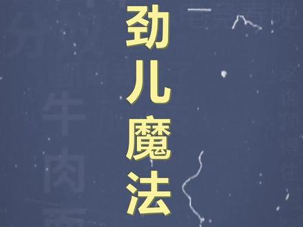 十万个梗百科之:得劲儿魔法 #河南方言 #可爱 #动漫 #梗