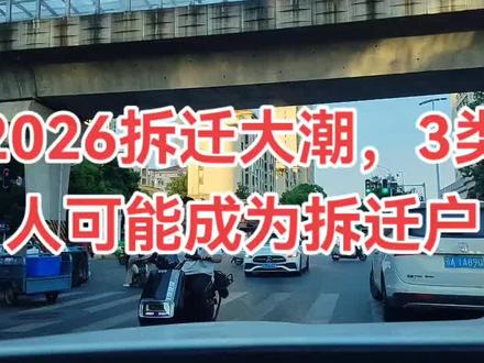 2026拆迁大潮,3类人可能成为拆迁户