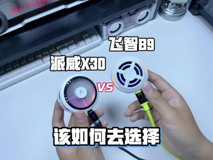 同价位的派威X30和飞智B9两款散热器该如何选择? 本期视频从个细节告诉你哪款才是真正的性价比! #散热器 #派威x30 #飞智B9 #派威x30散热器