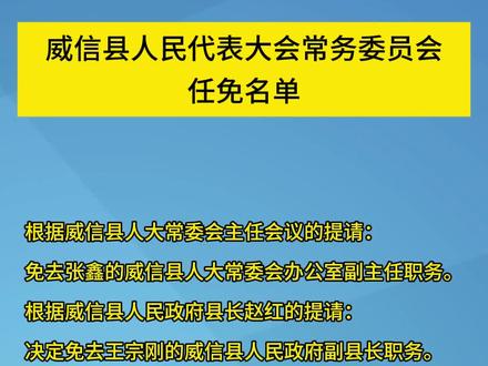 威信县人民代表大会常务委员会任免名单