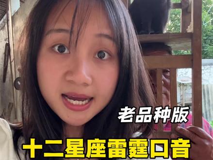 老品种版雷霆口音 十二星座决定你的专属“牢房”#精神状态belike #雷霆口音 #十二星座 #老品种