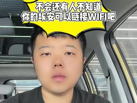 不会还有人不知道你的埃安可以链接WIFI吧?#埃安2023春夏新品发布 #yy登场a爆全场 #广汽埃安 #用车知识 #用车有妙招