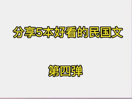 民国文来啦,宝子们你们最喜欢哪一篇呢,评论区留言哦。#小说 #推文 #文荒推荐 #拯救书荒 #双男主小说 #小说推荐 #甜文 #高甜来袭 #双男主 #小说推文 #民国 #重生 #晋江文学 #好书分享