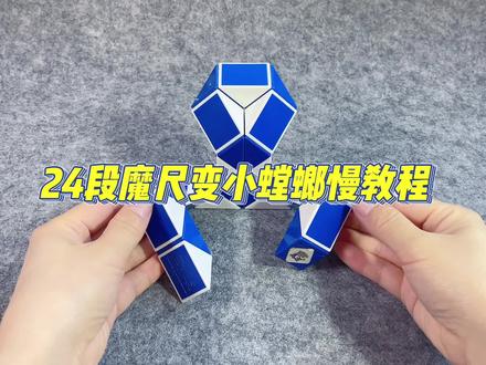 轻松学!24段魔尺变螳螂慢教程,手把手教你变魔术!#魔尺 #百变魔尺 #魔尺教程 #魔尺24段玩法大全 #魔尺变动物 #玩具