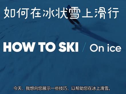 双板如何在冰状雪上滑行(上部)#滑雪 #这里有个雪想请你滑一下 (转自YouTube)