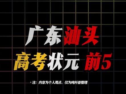 盘点从广东汕头走出去的高考状元,你们都知道谁?#广东 #汕头 #高考状元 #盘点