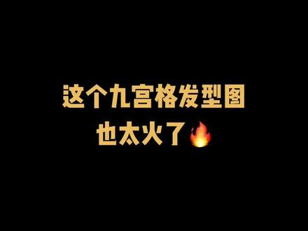 #九宫格发型图 模板来啦,依次顺序替换照片即可!#剪映@剪映研究院