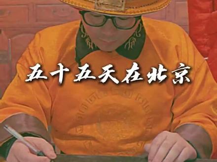 五十五天在北京#摇滚 #五十五天在北京 #北洋乐队