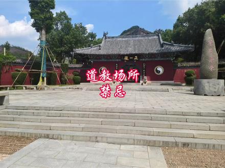 #历史古迹 #道教文化 道教场所禁忌