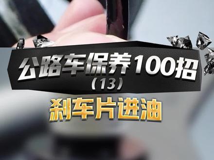 #骑行 碟刹#公路车 刹车进油失灵,只能换刹车片,这几个方式进油的方法一定得看#万物皆值 @公路调车师