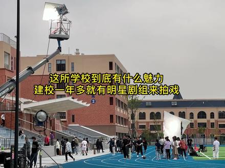 这所学校到底有什么魅力?建校一年多就有明星剧组来拍戏 #我的人间烟火 #拍戏现场 #校园