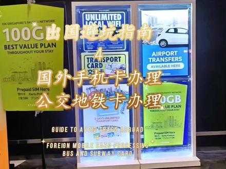 出了新加坡飞机场后,地铁卡在兑换新B的里面可以办理,在外面巴刹办理手机卡,能省25新B就是省130园左右。 #新加坡手机卡 #记录真实的生活 #新加坡