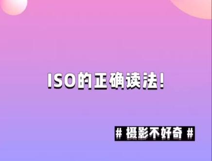 #摄影不好奇 ISO 你读对了吗#摄影 #摄影技巧
