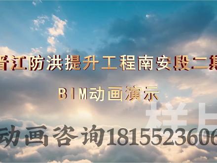④晋江防洪提升工程南安段二期BIM动画演示#福建 #防洪 #水利工程