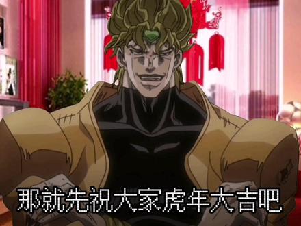 Dio也要过新年!#原创 #jojo的奇妙冒险 #虎虎生威冠福气 #动漫剪辑