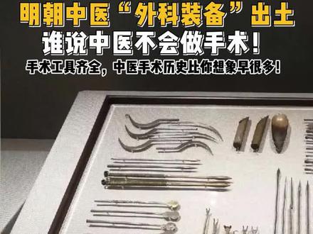 谁说中医不会手术?
明朝中医“外科装备”出土