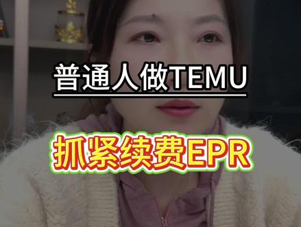 新一年的EPR续费又来了 抓紧时间自查一下!#跨境 #epr #temu